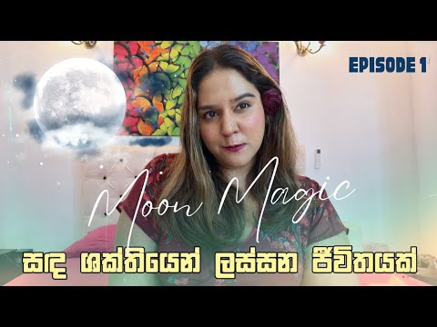 🌙✨ චන්ද්‍ර ශක්තියෙන් ලස්සන ජීවිතයක් ආකර්ශනය කරගමුMoon Magic – Moon Water Manifestation | Sinhala 🔮💧