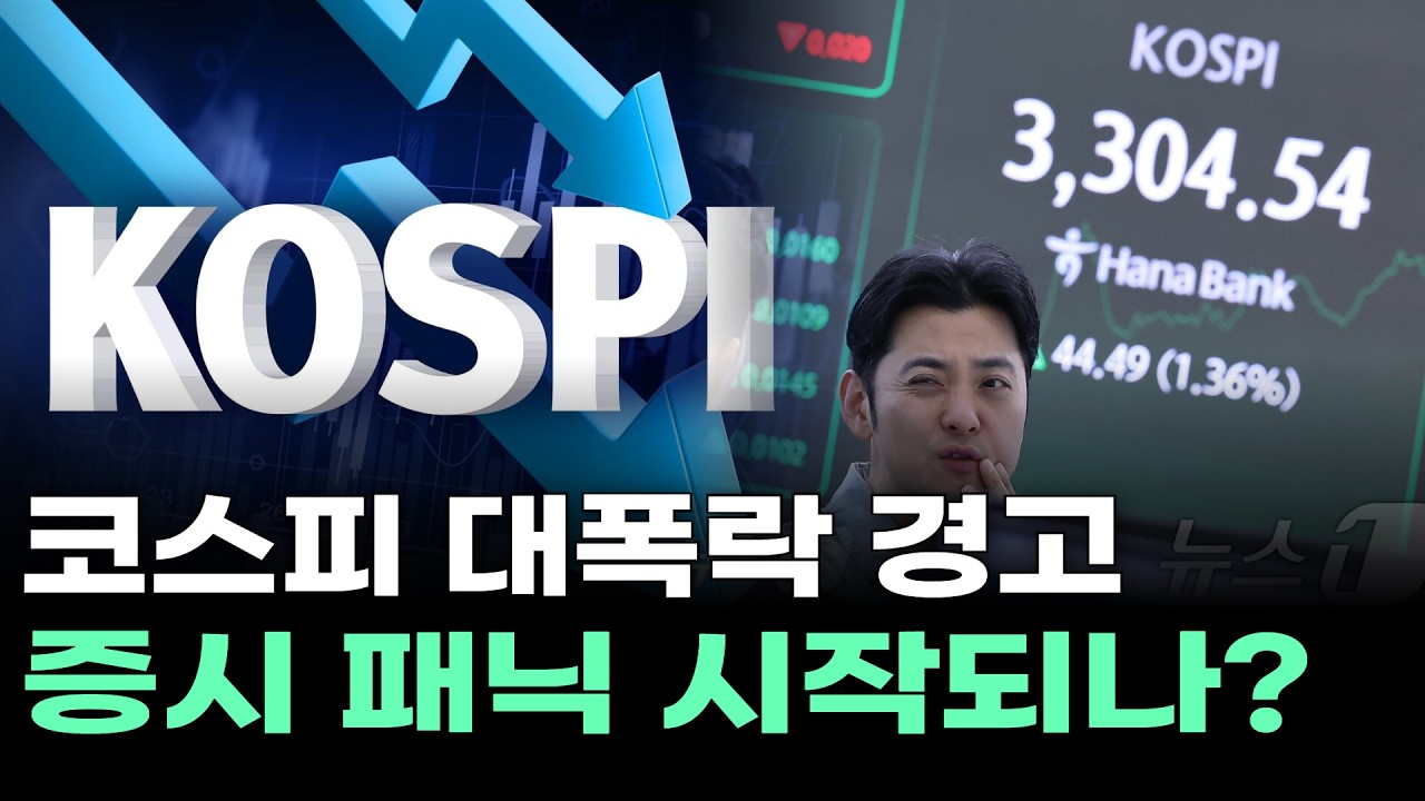 코스피 대폭락 경고…증시 패닉 시작되나?