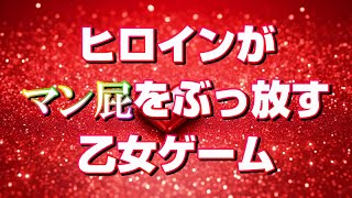 主人公がイケメンの前でマン屁をぶっ放す乙女ゲー【ネタバレあり】