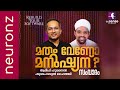 Debate മതം വേണോ മനുഷ്യന് Arif Hussain Shuaibul Haithami Essentia 22 Ti