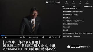 【ニコニコニュース】「【玉木雄一郎代表ら登壇】国民民主党 第6回定期大会 生中継」【2026/4/5】