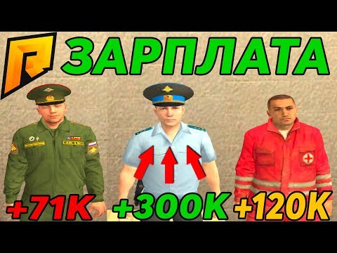 ЗАРПЛАТЫ ВСЕХ ФРАКЦИЙ, ГДЕ САМАЯ БОЛЬШАЯ? RADMIR RP