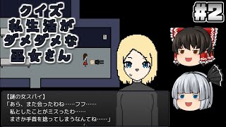 #2(完)【クイズ 私生活がダメダメな巫女さん】悪霊の正体とは！？【ホラーゲーム】【ゆっくり実況】