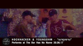 HOCKHACKER x YOUNGOHM - เมาทุกงาน (Live at The Bar Has No Name)