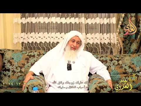  أمسك عليك زوجك واتق الله ـ أسباب الطلاق وسلبياته ـ الشيخ مصطفى العدوي تاريخ 2 12 2024 
