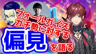 【切り抜き】フォールガイズガチ勢に対する偏見を語るアニキ達【ローレン・イロアス/ボドカ/k4sen/フォールガイズ】