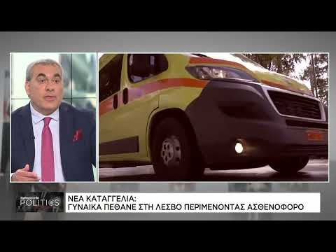 Νέα καταγγελία: Γυναίκα πέθανε στη Λέσβο περιμέντοντας το ασθενοφόρο
