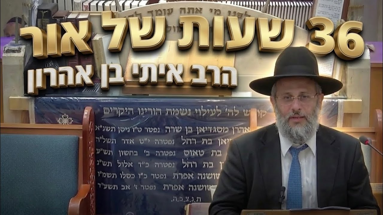 הרב איתי בן אהרון שליט״א 36 שעות של אור: הקשר המרתק בין אדם הראשון, חנוכה והש"ס