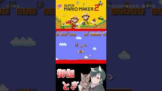 初心者といじわるすぎるマリオメーカー…ｗ 684 #ゲーム実況  #ゲーム #マリオ #マリオメーカー2 #実況