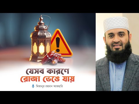 যেসব কারণে রোজা ভেঙে যায়