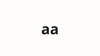 How to pronounce aa | アア (Ah in Japanese)