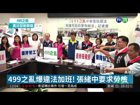 499之亂! 獨立總工會籲停止違法加班
