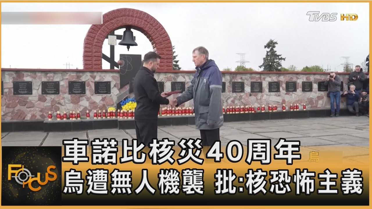 車諾比核災40周年　烏遭無人機襲　批：核恐怖主義