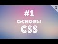 Основы CSS - #1 - Введение 