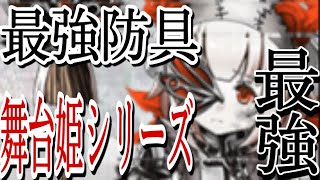 シノアリス［圧倒的じゃないか..］最強防具　舞台姫シリーズについて解説〜とにかく絶対入手です〜