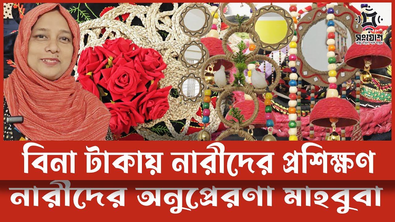 নারী উদ্যোক্তা মাহবুবার সফলতার গল্প