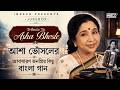Asha Bhosle Bengali Hits আশা ভোঁসলের অসাধারণ জনপ্রিয