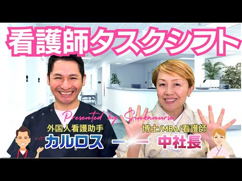 【シンカNo3】2024年看護師の業務は更に増える！医師の働き方改革による看護師へのタスクシフト/では誰が看護師の業務をタスクシフトするのか #看護師 #看護助手 #ナースエイド