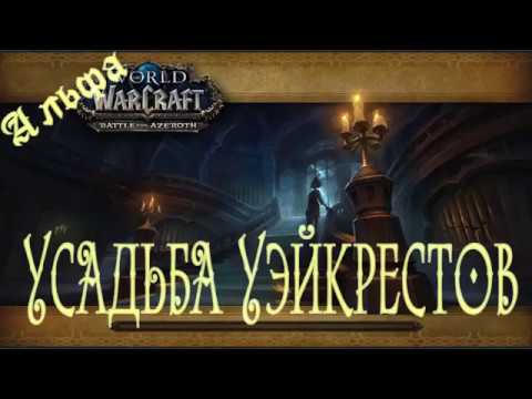 World of Warcraft: BFA Alpha. Усадьба Уэйкрестов (Waycrest Manor)