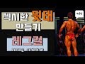 [머슬맥TV] 남자의 섹시한 뒷태, 레그컬 제대로 이해하기.