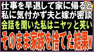 【スカッと】仕事を早退して家に帰ると私に気付かず夫と嫁が密談会話を聞いた私は笑いを堪えてその?