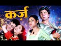 Karz Rebirth Romance Thriller Rishi Kapoor Tina Munim Bollywood 70s Cult Classic Movie