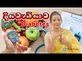 දියවැඩියාව Diabetes Dr DR