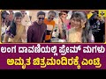 ಲಂಗ ದಾವಣಿಯಲ್ಲಿ ಅಮೃತ ಪ್ರೇಮ್ ಚಿತ್ರಮಂದಿ