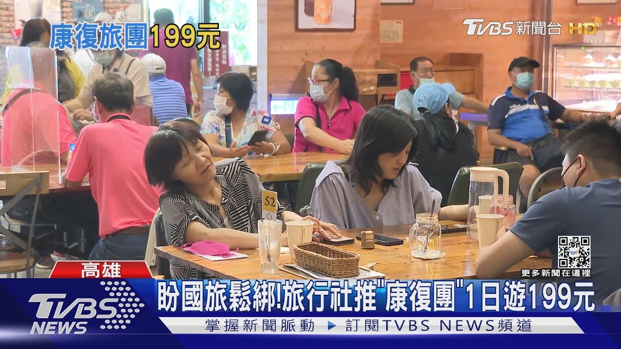 盼國旅鬆綁!旅行社推「確診康復團」 一日遊199元
