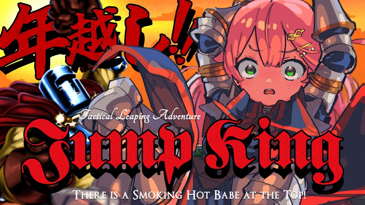 【 Jump King 】年越しまでにクリアしたいJump King挑戦!!!!!!!!!!!【ホロライブ/さくらみこ】