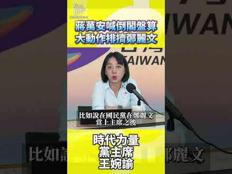 蔣萬安喊倒閣盤算大動作排擠鄭麗文