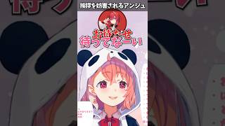 挨拶を妨害されるアンジュ集【にじさんじ切り抜き】#shorts