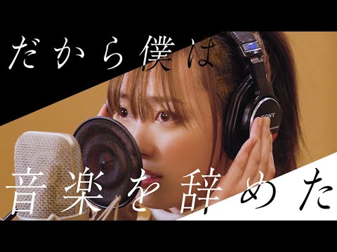 だから僕は音楽を辞めた