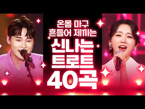온 몸 흔들어 제끼는 신나는 트로트 40곡 연속듣기! 하루종일 신나는 트로트 듣자 #박서진 #홍지윤