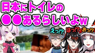日本人も知らない奇妙過ぎるトイレに驚愕するEN勢【にじさんじ 切り抜き/ミスタ・リアス/ヴォックス・アクマ/アイク・イーヴランド/マリア マリオネット/日本語翻訳】