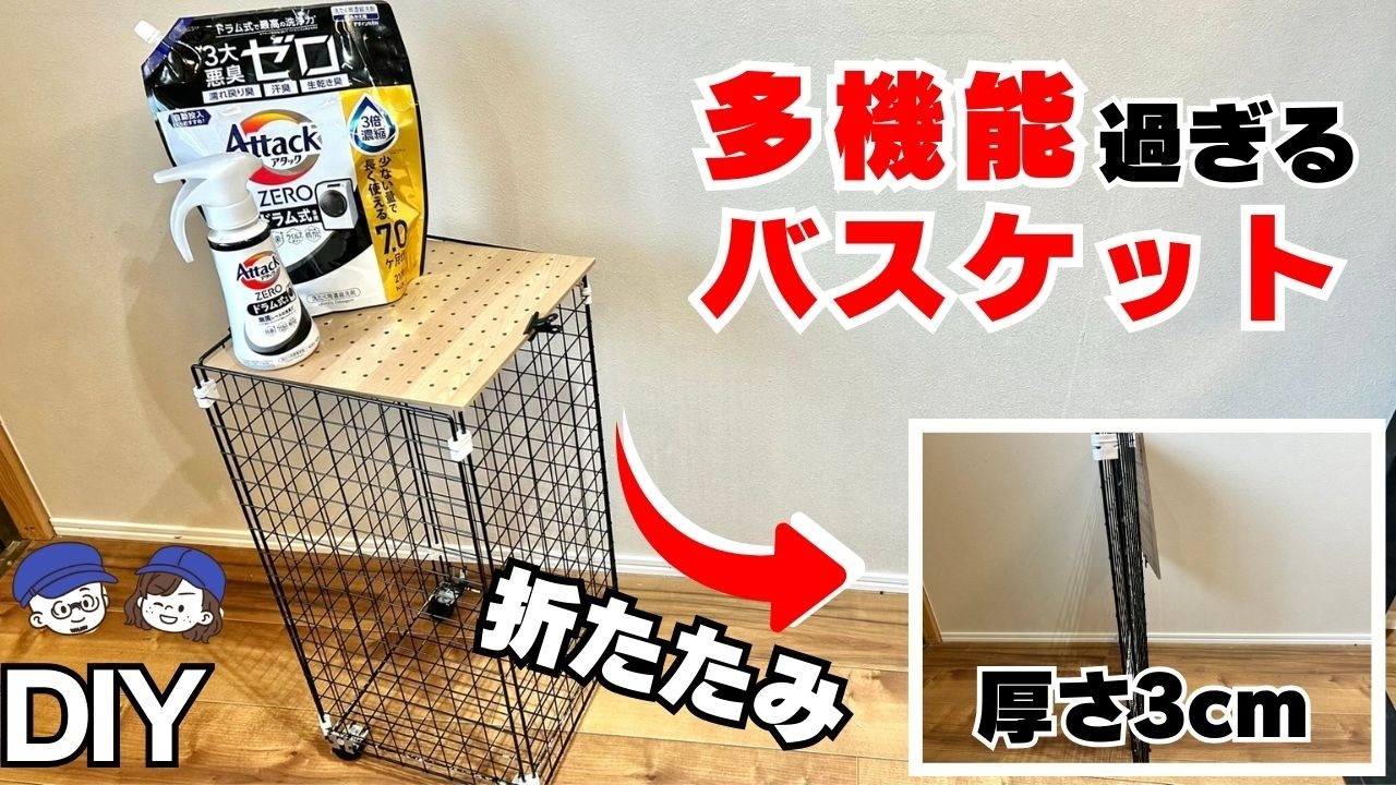 【100均DIY】折りたたみ×移動式×テーブル化。ワイヤーネットでだ機能な収納バスケット