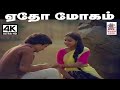 Edho Mogam கிருஷ்ண சந்திரன் S ஜானகி பாடிய பா�