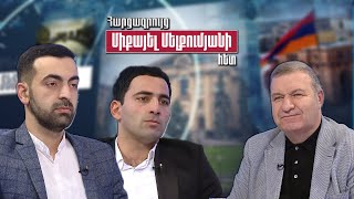 Ո՞նց են մտածում և ապրում հայ երիտասարդները. Նասիբյան֊Սանոսյան֊ Մելքումյան