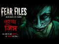 Fear Files The Black Jinn If Someone Calls Your Name In The Dark Never Answer Fear Files