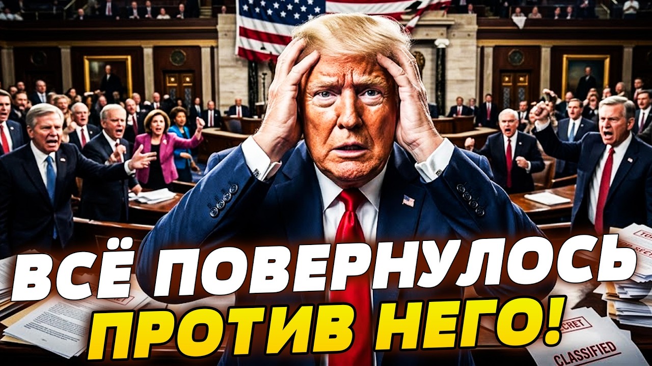 🔥СРОЧНО! БОЛЬШОЙ УДАР ПО ТРАМПУ! ОН ПОПАЛ В ЛОВУШКУ! КОНГРЕСС США ВСКРЫЛ НЕО?