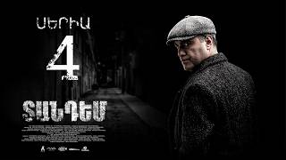 TANDEM EPISODE 4 ՏԱՆԴԵՄ ՍԵՐԻԱ 4