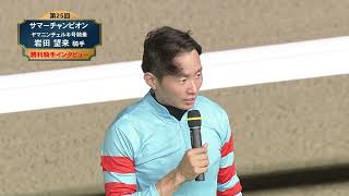 【佐賀競馬】第25回 サマーチャンピオン(JpnⅢ) 優勝騎手インタビュー（2025.9.4）