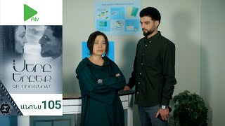 Սերը Երբեք Չի Մոռանում, Սերիա 105, Անոնս / Sery Erbeq Chi Moranum