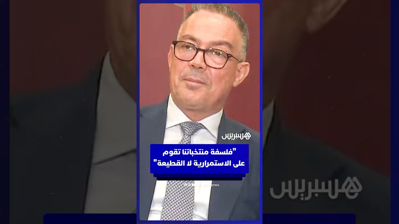 لقجع: فلسفة المنتخبات المغربية تقوم على الاستمرارية لا القطيعة thumbnail