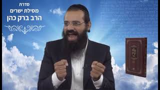 הרב ברק כהן - יש לך נסיון? תשמח/י