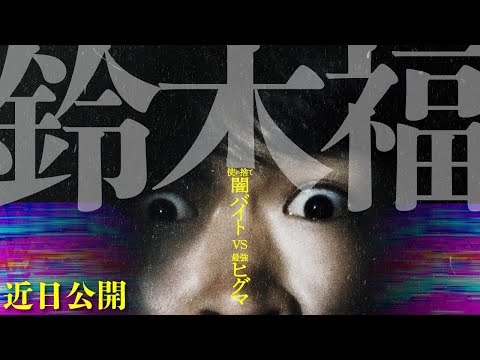 【危険度、超MAX‼】モンパニアドベンチャーバトル開幕！映画『ヒグマ!!』予告編11.21(金)全国公開