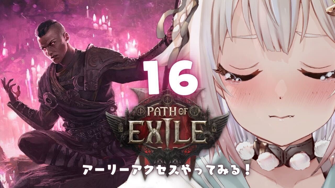 #16.5【 Path of Exile 2 】２枠目！早期アクセス！！王覇山、初見プレイぽぽぽぽぽぽぽぽぽぽぽぽぽぽぽぽえ。（ はじめてのPoE2 ）です【にじさんじ/葉山舞鈴】