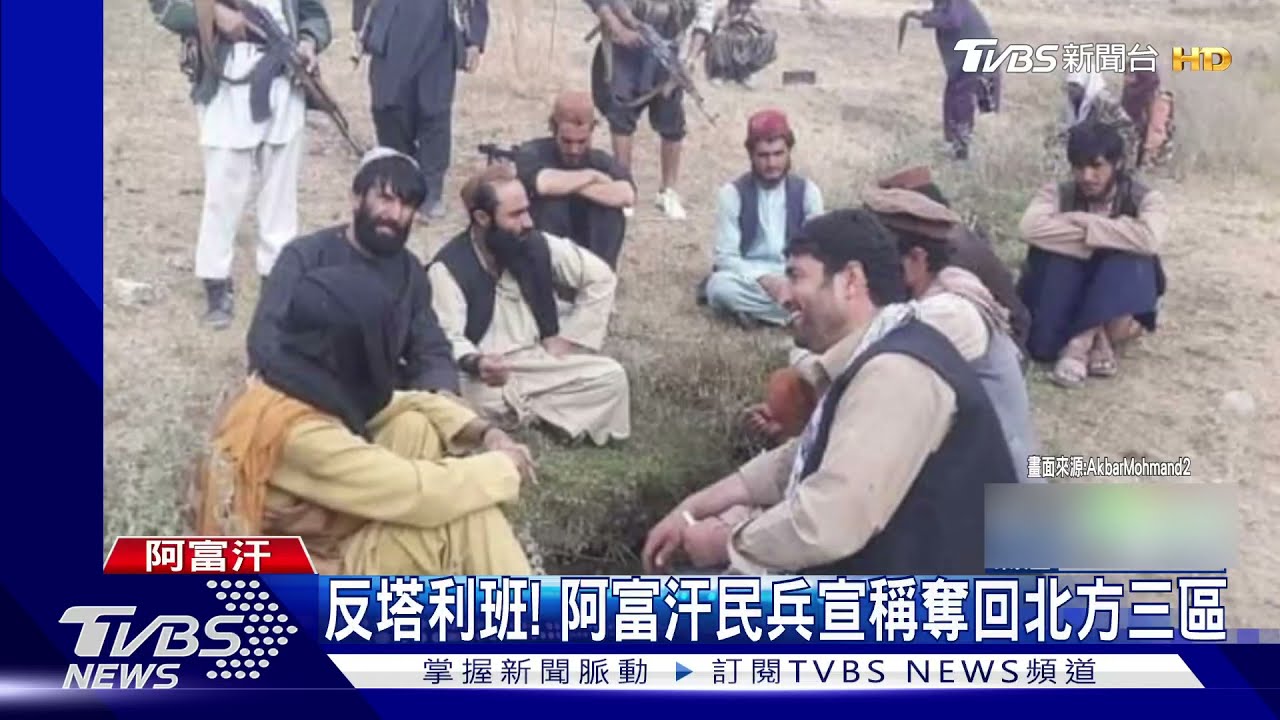 反塔利班勢力告捷! 阿富汗民兵組織宣稱奪回北方三區
