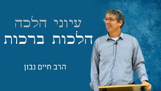 עיוני הלכה - הרב חיים נבון | הלכות ברכות | שיעור 17 - פת הבאה בכיסנין (ישיבת הר עציון) - התמונה מוצגת ישירות מתוך אתר האינטרנט יוטיוב. זכויות היוצרים בתמונה שייכות ליוצרה. קישור קרדיט למקור התוכן נמצא בתוך דף הסרטון עיוני הלכה - הרב חיים נבון | הלכות ברכות | שיעור 17 - פת הבאה בכיסנין (ישיבת הר עציון) - התמונה מוצגת ישירות מתוך אתר האינטרנט יוטיוב. זכויות היוצרים בתמונה שייכות ליוצרה. קישור קרדיט למקור התוכן נמצא בתוך דף הסרטון