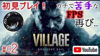 #02 【FPS】お啓がバイオハザード ヴィレッジ(BIOHAZARD VILLAGE)を初見プレイ！